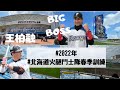 【王柏融和BIG BOSS】日本職棒北海道火腿鬥士隊/2022年春季訓練營/名護棒球場/台灣選手