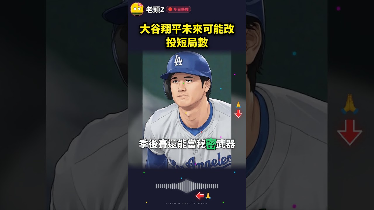 大谷翔平未來可能改投短局數