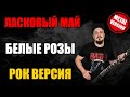 Ласковый май Белые розы РОК ВЕРСИЯ Кавер Cover By SKYFOX ROCK