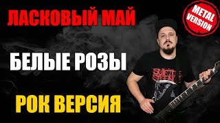 Ласковый май - Белые розы РОК ВЕРСИЯ Кавер (Cover by SKYFOX ROCK)