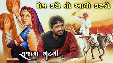 પ્રેમ કરો તો આવો કરજો બાકી એકલા રહેજો | પ્રેમ ના રડાવી મૂકે એવા બે પ્રસંગો | Rajbha Gadhvi