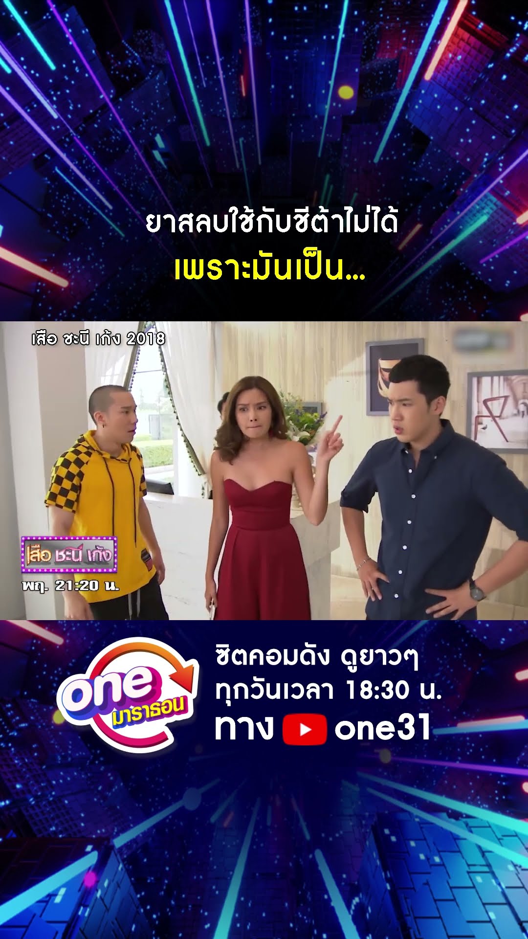 ยาสลบใช้กับชีต้าไม่ได้ เพราะมันเป็น... #shorts #เสือชะนีเก้ง2018 oneมาราธอน | one31