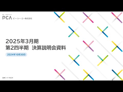 2025年3月期 第2四半期決算説明