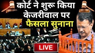 SC Final Decision On Kejriwal Live: केजरीवाल पर सुप्रीम कोर्ट का फैसला LIVE | Breaking News | ED-AAP