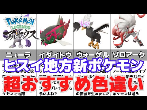 ポケモンレジェンズアルセウス ヒスイ地方の新ポケモンの超絶おすすめ色違い紹介 ゆっくり解説 Youtube