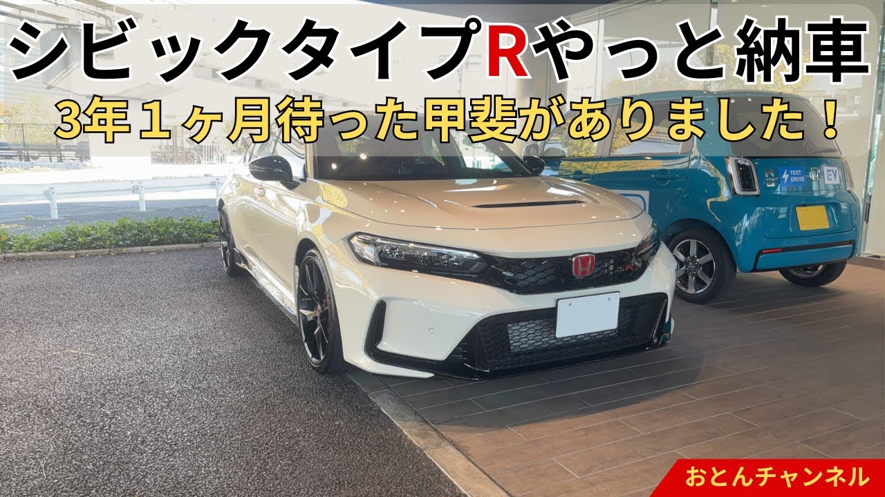 シビックタイプR(FL5)やっと納車【３年1ヶ月待ちました】