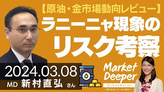 【原油・金市場動向レビュー】ラニーニャ現象のリスク考察（新村直弘さん） [マーケットディーパー]