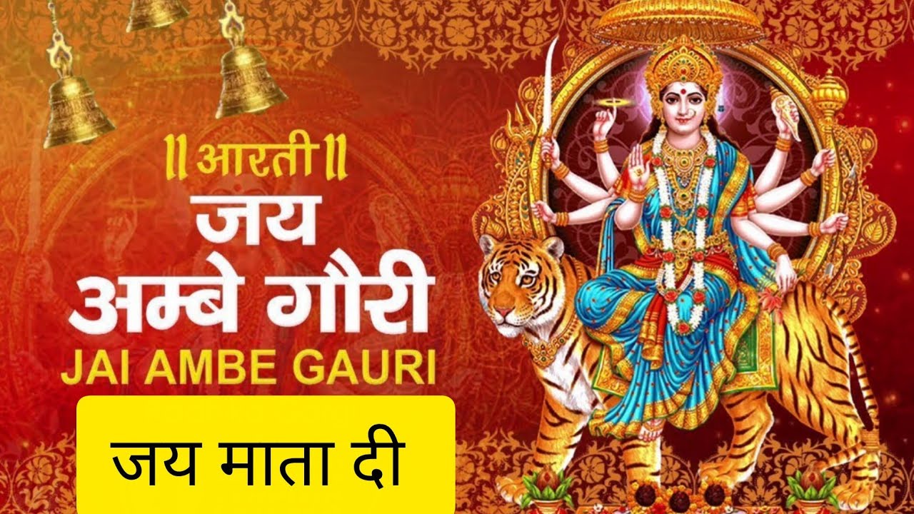 दुर्गा जी की आरती l जय अम्बे गौरी आरती | Durga Mata Aarti | Navratri Special Bhajan