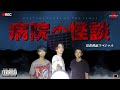 心霊現象多発!!曰く付きの廃病院に泊まってみたSP