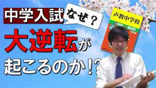 【中学受験】中学受験なぜ大逆転が起こるのか？