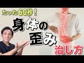 【体の歪み ストレッチ】たった60秒! 体の歪みを治す最強ストレッチ　埼玉　越谷　整体院 優-YU-