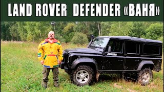 Экспедиционный Land Rover Defender 110 "Ваня".