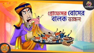 Professor Boser Balok Bhhokan || SSOFTOONS NOTUN GOLPO || Magical Bangla Golpo || ANIMATION STORIES