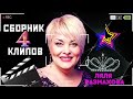 Ляля Размахова-Сборник клипов № 4