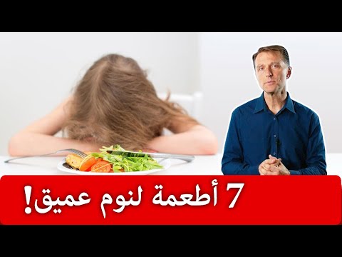 فيديو: 10 أطعمة لتطبيع النوم