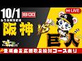 【 ９回２死 大山悠輔 魂の同点打 公式戦 🔴 LIVE 】 マジック 2 阪神タイガース 対 読売ジャイアンツ 実況・同時観戦｜初心者・他球団ファン歓迎