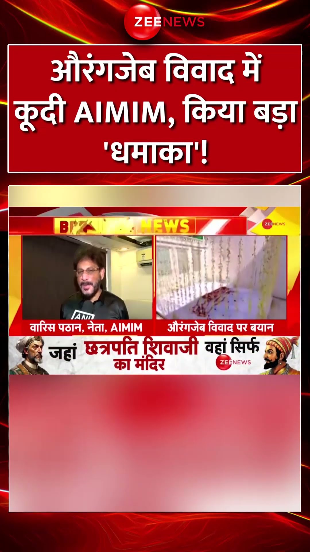 shorts: #aurangzeb विवाद में कूदी #AIMIM, किया बड़ा 'धमाका'! #shivajimaharaj #viral #trending #hindi