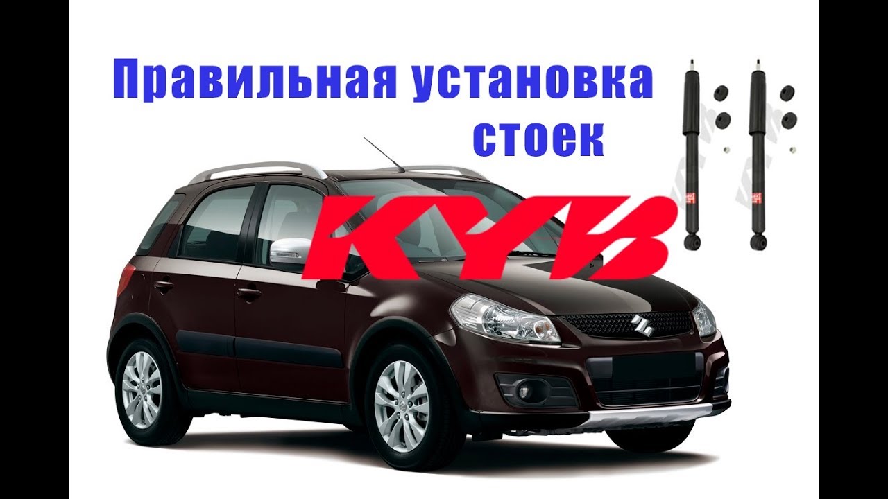 suzuki sx4 замена амортизаторов KYB и их правильная прокачка - YouTube