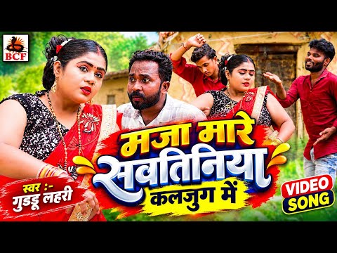 #VIDEO | मजा मारे सवतिनिया कलजुग में | #Guddu Lahari | Maja Mare Sawatiniya Kaljug Me | #Hit Song