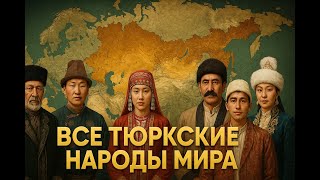 Все тюркские народы мира