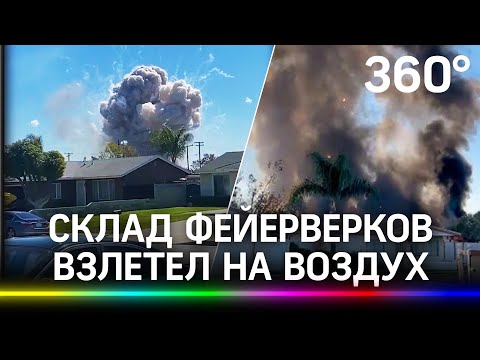 Видео: взрыв пиротехники в жилом районе Калифорнии. Два человека погибли