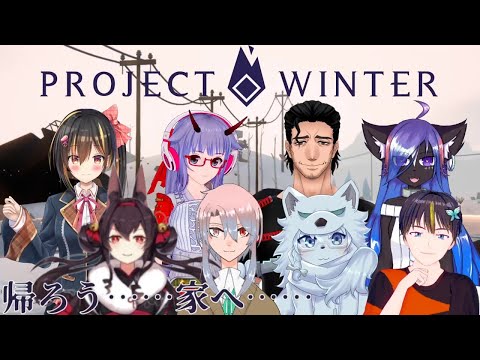 【Project Winter】帰ろう……家へ…… 巴もえ視点：コラボ【#雪山人狼】