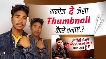 How To Make Professional Thumbnail Like @ManojDey || @ManojDey जैसा Thumbnail कैसे बनाएं