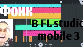 КАК СДЕЛАТЬ ФОНК БИТ В FL studio mobile 3|БИТ В ФЛ СТУДИО МОБАЙЛ 3|