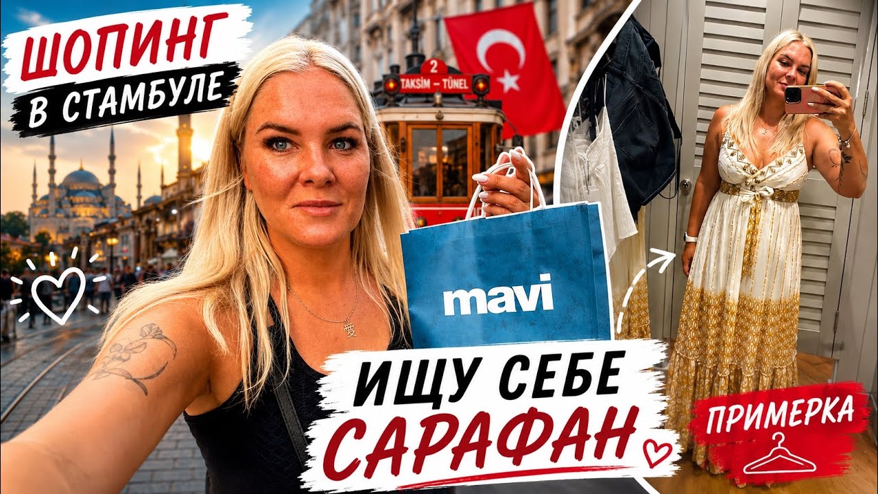 🔥 SHOPPING IN ISTANBUL! Picking out an outfit! - YouTube