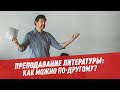 Преподавание литературы: как можно по-другому? – Другая школа