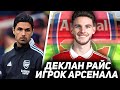 ДЕКЛАН РАЙС НОВЫЙ ИГРОК АРСЕНАЛА: ОФИЦИАЛЬНО! Подробности перехода / ТРАНСФЕРЫ 2023