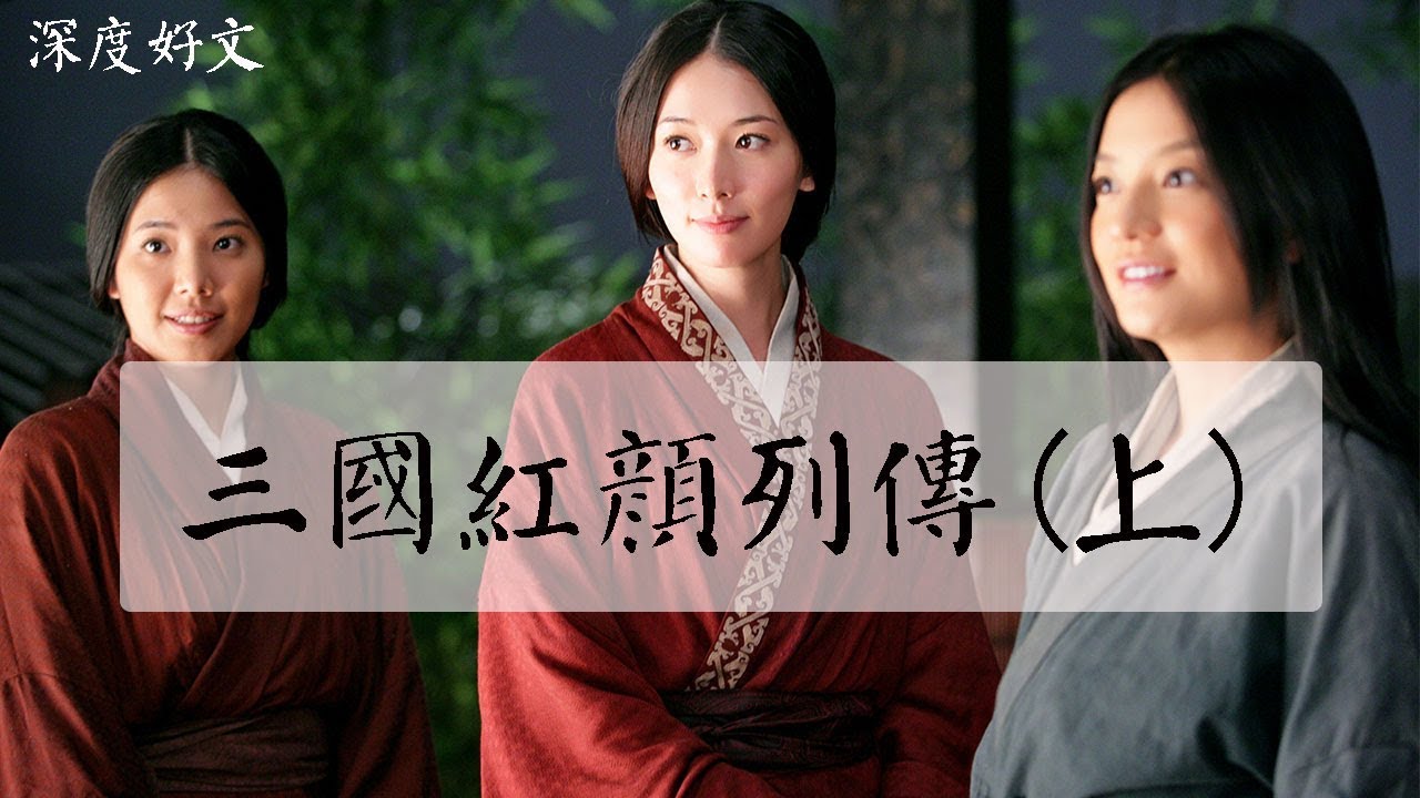 深度好文 中国古代的知名女性几百年才出一个 唯有三国有十几位灼灼其华的奇女子横空出世三国红颜列传 上 Youtube