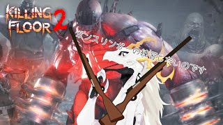 【KillingFloor2】男の子なので二丁拳銃が好き【多眼龍系Vtuber】