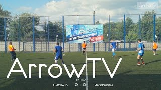 [ArrowTV] Смена 5 - 8 : 1 - Инженеры