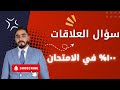 العلاقات بين الجمل سؤال امتحان ١٠٠