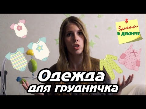 Первый гардероб малыша.