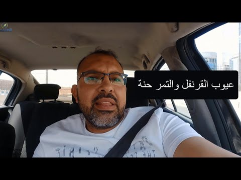 عيوب منطقة القرنفل والتمر حنة التجمع الخامس من وجهة نظرى