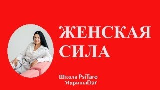 Таро-аналитика.  ВОЗВРАЩЕНИЕ ЖЕНСКОЙ СИЛЫ. /Глубинная психология, исцеление/