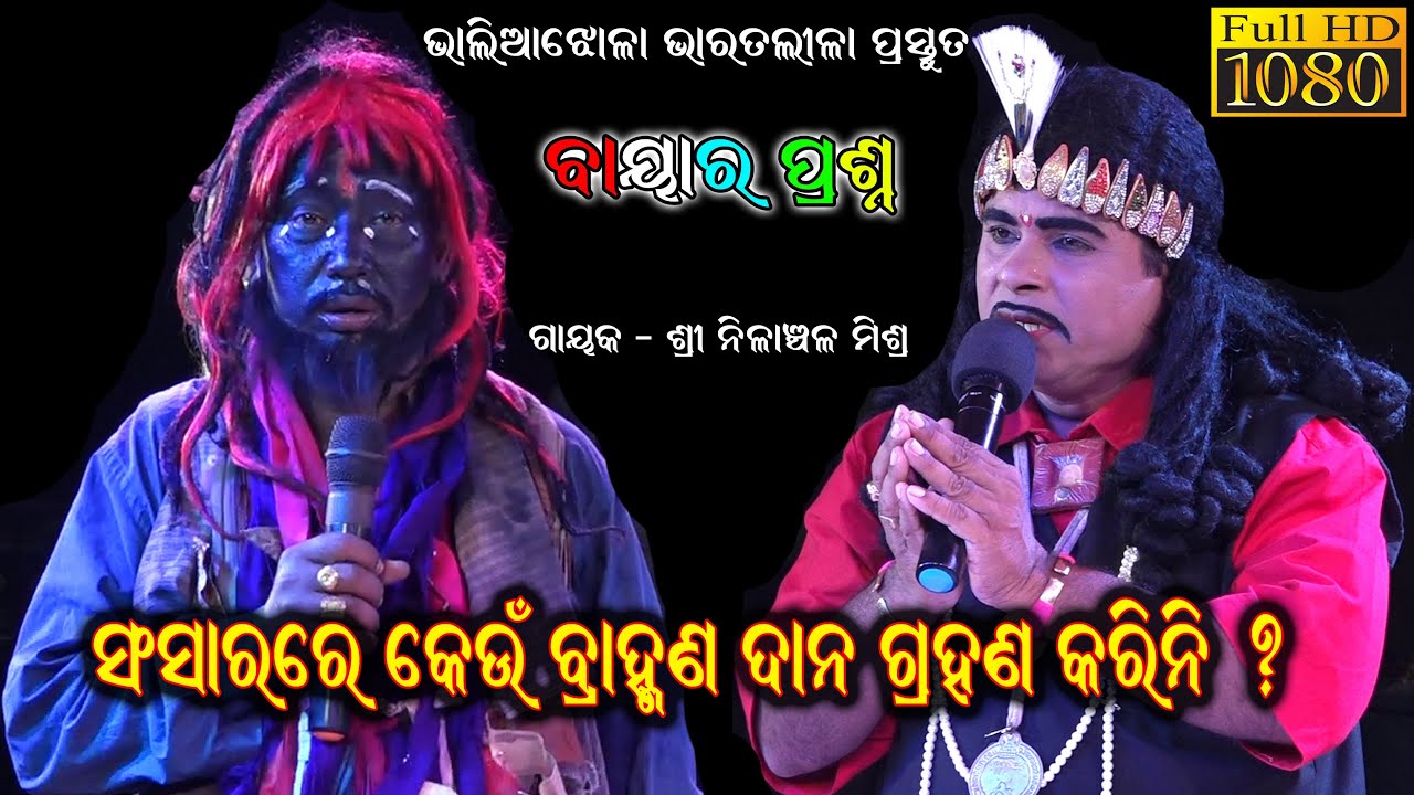 କେଉଁ ବ୍ରାହ୍ମଣ ଦାନ ଗ୍ରହଣ କରିନି//Nilanchala Mishra Bharat Lila/Bhaliajhola Bharata Lila/Gahani Ganthi