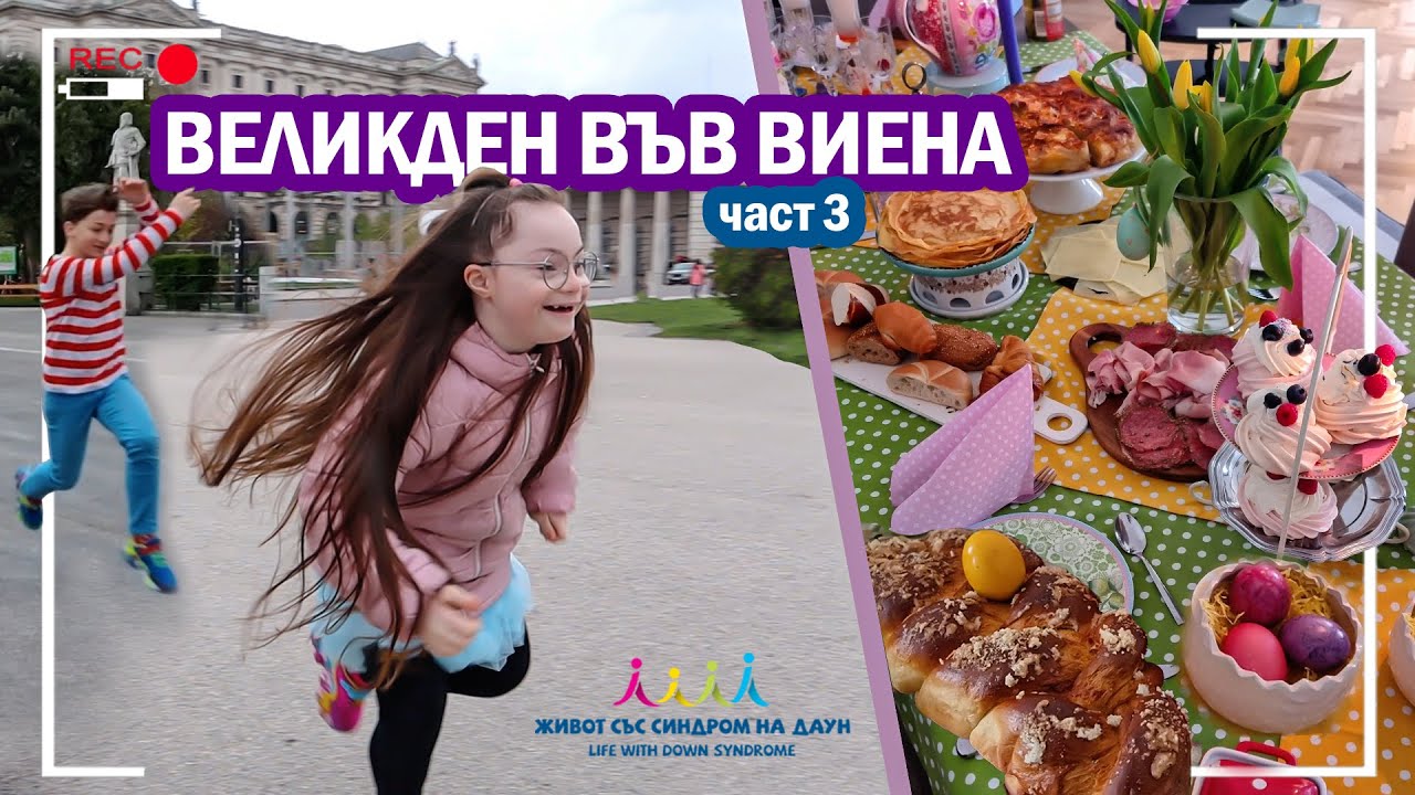 😍 ВЕЛИКДЕН ВЪВ ВИЕНА 🥚 Живот със Синдром на Даун