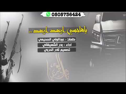 شيلة ياهاجيسي ارعد رعد