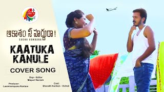 Kaatuka Kanule Cover Song | Bharath Kantem | Vishali | Mayuri Pro Tv