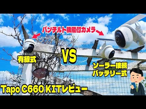 常時ソーラー充電でメンテフリーなパンチルト付スマートカメラ「Tapo C660 KIT」レビュー