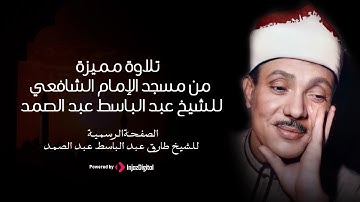 تلاوة مميزة من مسجد الإمام الشافعي للشيخ عبد الباسط عبد الصمد