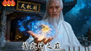 (FULL)《登武神之巅》申浩男&余茵💗👉非天纵之资却悟透玄功,你凭万宝抗衡,怎挡我修罗狂潮?终以修罗身,登武神巅!最新短劇#复仇#重生#穿越#逆襲#熱血 #都市#熱門短劇#短劇推薦#大陸短劇 💕