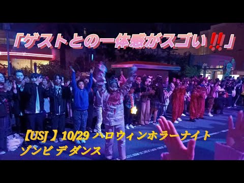 【USJ 】10/29 ハロウィン ホラーナイト ゾンビ デ ダンス 「ゲストとの一体感がスゴい‼️」