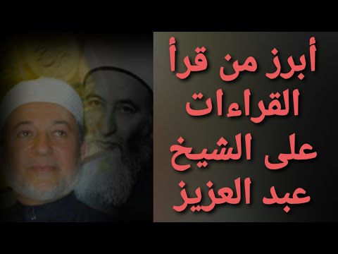 طلاب الشيخ عبد العزيز عيون السود الذين قرؤوا عليه القراءات الدكتور أيمن رشدي سويد