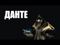 Warframe | ДАНТЕ, изыскатель мудрости - и НОКТУА, книга Безразличия 📓