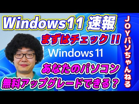 【Windows11】速報!!あなたのパソコンは11にアップグレードできるか？【JOYパソちゃんねる】