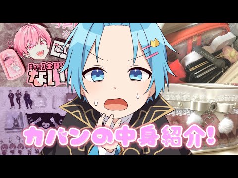 歌い手オタクのバッグの中身がすごすぎるｗｗｗｗ【すとぷり / いれいす / 騎士A / めろぱか / まぎすと】